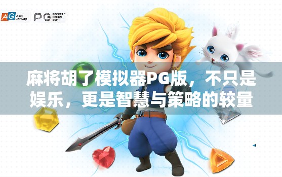 麻将胡了模拟器PG版，不只是娱乐，更是智慧与策略的较量！