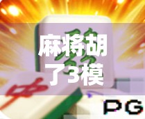 麻将胡了3模拟器入口揭秘，新手也能秒变高手的神器！