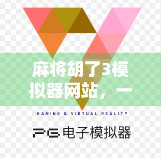 麻将胡了3模拟器网站，一场虚拟与现实交织的智慧博弈之旅