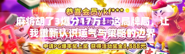 麻将胡了3爆分17万！这局牌局，让我重新认识运气与策略的边界