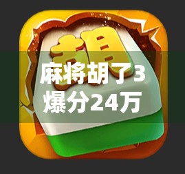 麻将胡了3爆分24万！一场赌局背后的疯狂与代价