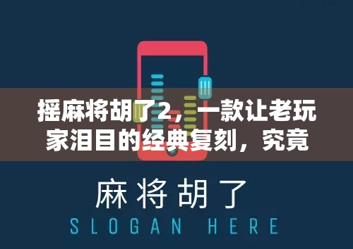 摇麻将胡了2，一款让老玩家泪目的经典复刻，究竟是情怀胜利还是玩法升级？