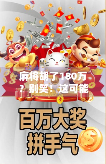 麻将胡了180万？别笑！这可能是你我都不曾想过的副业天花板