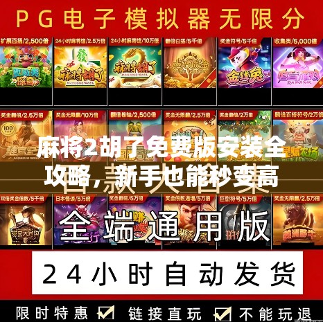 麻将2胡了免费版安装全攻略，新手也能秒变高手的秘诀！