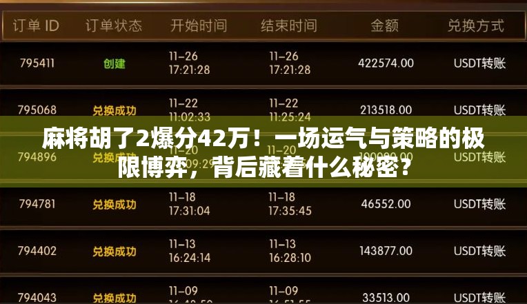 麻将胡了2爆分42万！一场运气与策略的极限博弈，背后藏着什么秘密？