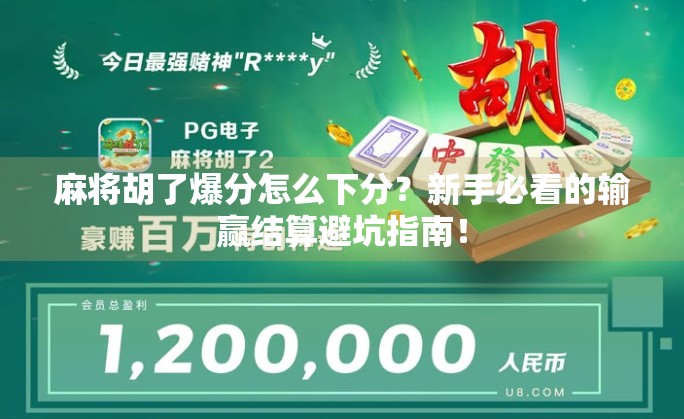 麻将胡了爆分怎么下分？新手必看的输赢结算避坑指南！