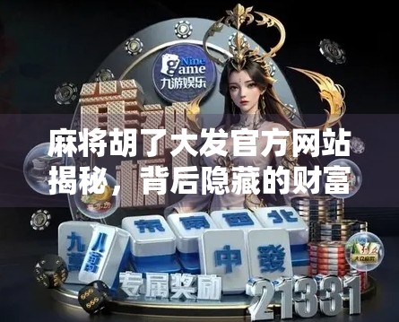 麻将胡了大发官方网站揭秘,背后隐藏的财富密码与玩家陷阱? 麻将胡了大发官方网站揭秘,背后隐藏的财富密码与玩家陷阱?