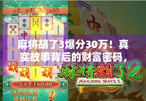 麻将胡了3爆分30万!真实故事背后的财富密码,你敢信吗? 麻将胡了3爆分30万!真实故事背后的财富密码,你敢信吗?