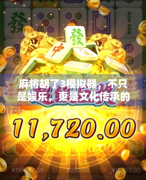 麻将胡了3模拟器，不只是娱乐，更是文化传承的数字新体验