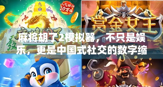 麻将胡了2模拟器,不只是娱乐,更是中国式社交的数字缩影