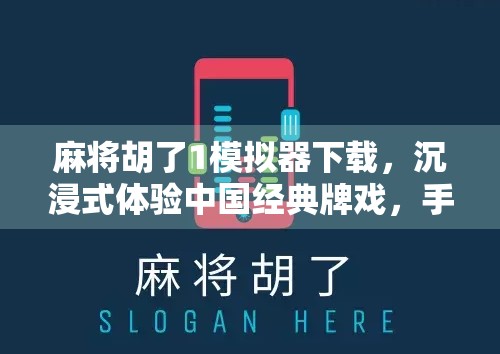 麻将胡了1模拟器下载,沉浸式体验中国经典牌戏,手机也能玩出老玩家范儿!