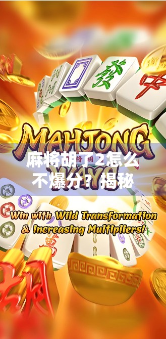 麻将胡了2怎么不爆分？揭秘胡牌不爆分的底层逻辑与实战技巧！