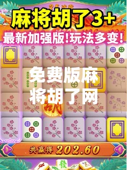 免费版麻将胡了网页版，指尖上的棋牌盛宴，为何越来越多人沉迷？