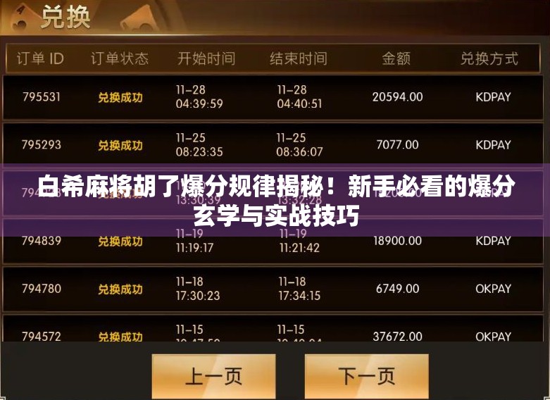 白希麻将胡了爆分规律揭秘！新手必看的爆分玄学与实战技巧