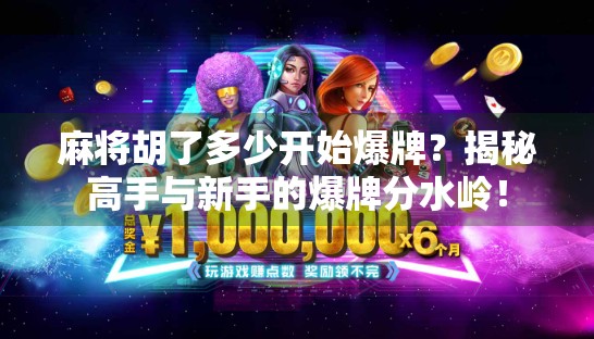 麻将胡了多少开始爆牌？揭秘高手与新手的爆牌分水岭！