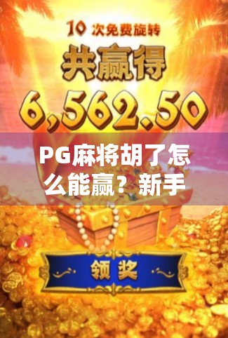 PG麻将胡了怎么能赢？新手必看的5大制胜策略，让你从胡不了到天天胡