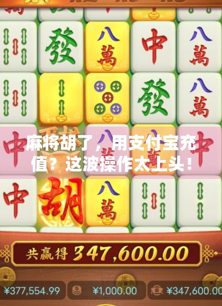 麻将胡了,用支付宝充值?这波操作太上头! 麻将胡了,用支付宝充值?这波操作太上头!