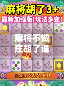 麻将不做庄胡了谁给钱?揭秘牌局背后的钱袋子逻辑!