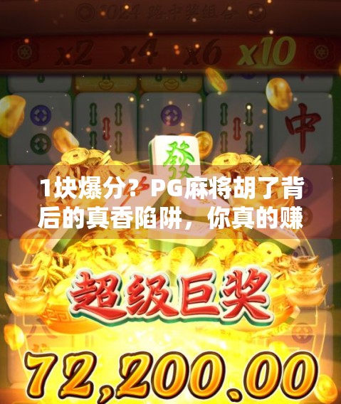 1块爆分?PG麻将胡了背后的真香陷阱,你真的赚到了吗?