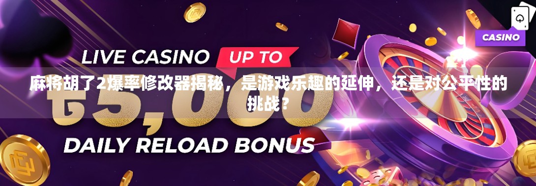 麻将胡了2爆率修改器揭秘，是游戏乐趣的延伸，还是对公平性的挑战？