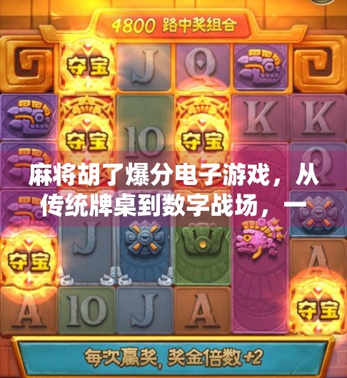 麻将胡了爆分电子游戏,从传统牌桌到数字战场,一场全民娱乐的革命