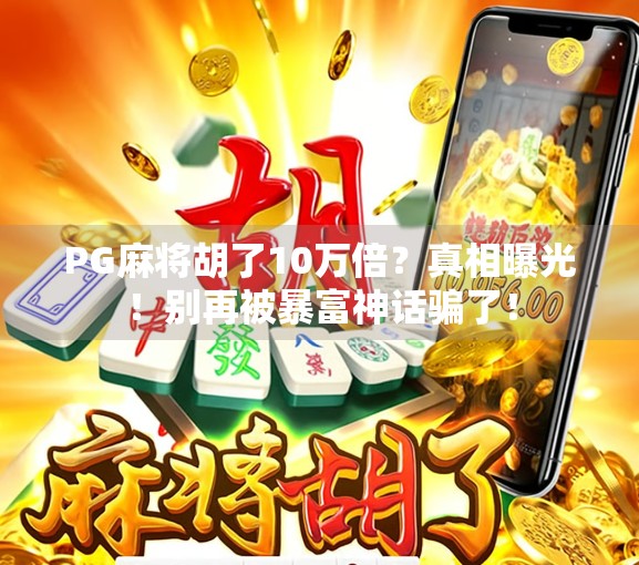 PG麻将胡了10万倍?真相曝光!别再被暴富神话骗了!