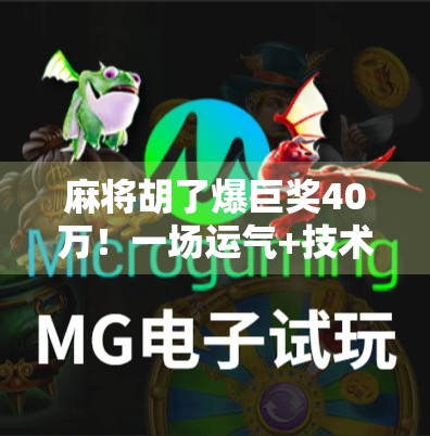 麻将胡了爆巨奖40万!一场运气+技术的完美碰撞,普通人也能逆袭的奇迹时刻!