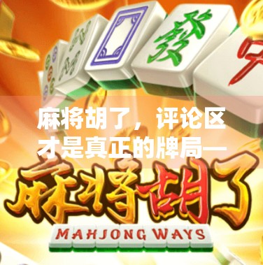 麻将胡了，评论区才是真正的牌局—为什么我们总爱在赢牌后刷屏？