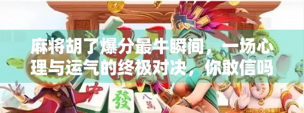 麻将胡了爆分最牛瞬间，一场心理与运气的终极对决，你敢信吗？