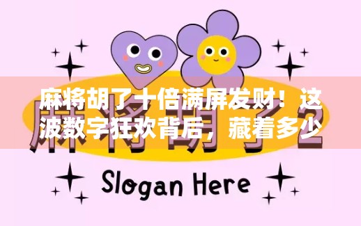 麻将胡了十倍满屏发财!这波数字狂欢背后,藏着多少人的焦虑与期待?
