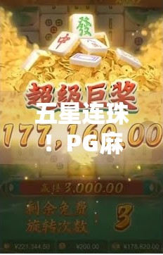 五星连珠!PG麻将胡了背后的玄机与玩家的爆肝真相 五星连珠!PG麻将胡了背后的玄机与玩家的爆肝真相