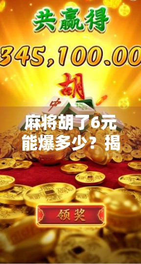 麻将胡了6元能爆多少?揭秘小赌怡情背后的暴利真相!