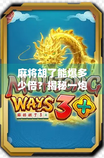 麻将胡了能爆多少倍?揭秘一炮双响背后的财富密码!