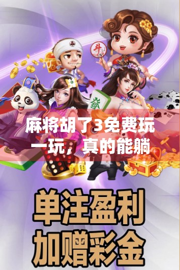 麻将胡了3免费玩一玩，真的能躺赢吗？揭秘这款热门手游背后的真相！