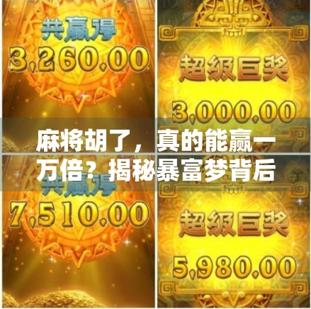 麻将胡了，真的能赢一万倍？揭秘暴富梦背后的真相！