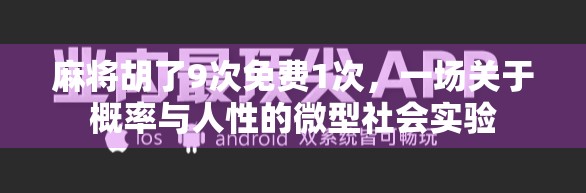 麻将胡了9次免费1次，一场关于概率与人性的微型社会实验