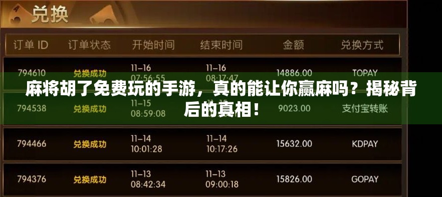 麻将胡了免费玩的手游,真的能让你赢麻吗?揭秘背后的真相! 麻将胡了免费玩的手游,真的能让你赢麻吗?揭秘背后的真相!