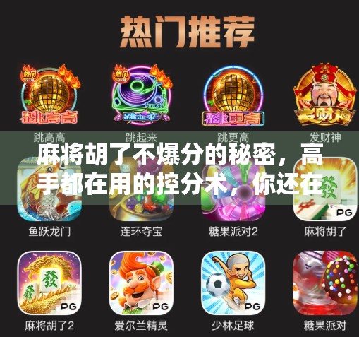 麻将胡了不爆分的秘密，高手都在用的控分术，你还在盲目胡牌吗？