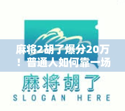 麻将2胡了爆分20万！普通人如何靠一场牌局逆袭人生？
