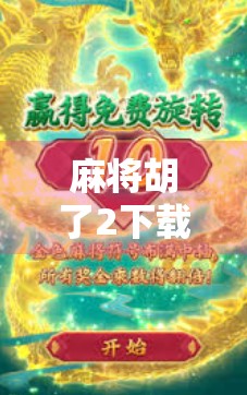 麻将胡了2下载APP,不只是娱乐,更是社交与策略的盛宴! 麻将胡了2下载APP,不只是娱乐,更是社交与策略的盛宴!