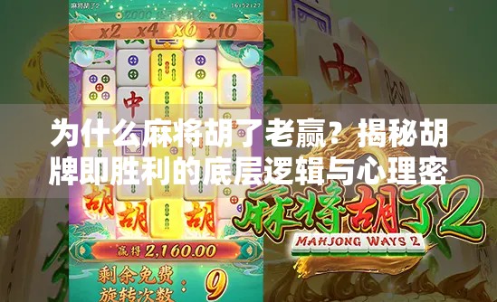 为什么麻将胡了老赢？揭秘胡牌即胜利的底层逻辑与心理密码