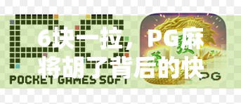 6块一拉，PG麻将胡了背后的快乐经济学，为什么我们越来越爱小赌怡情？