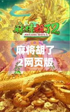 麻将胡了2网页版免费,轻松上手,娱乐无界,随时随地畅玩中国经典! 麻将胡了2网页版免费,轻松上手,娱乐无界,随时随地畅玩中国经典!
