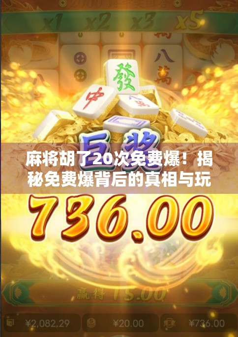麻将胡了20次免费爆!揭秘免费爆背后的真相与玩家陷阱 麻将胡了20次免费爆!揭秘免费爆背后的真相与玩家陷阱
