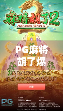 PG麻将胡了爆2万倍？真相揭秘，这到底是天上掉馅饼还是精心设计的陷阱？