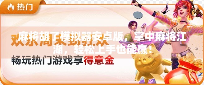 麻将胡了模拟器安卓版，掌中麻将江湖，轻松上手也能赢！