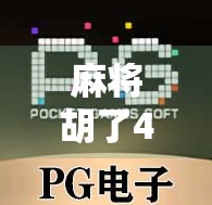 麻将胡了4一拉爆？揭秘这句暗语背后的玄机与玩家智慧！