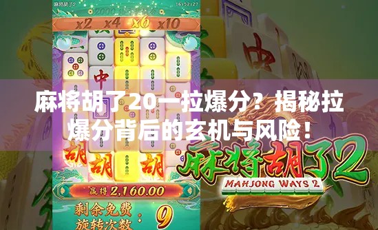 麻将胡了20一拉爆分?揭秘拉爆分背后的玄机与风险! 麻将胡了20一拉爆分?揭秘拉爆分背后的玄机与风险!