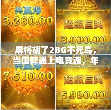 麻将胡了2BG不死鸟,当国粹遇上电竞魂,年轻人为何沉迷虚拟牌桌? 麻将胡了2BG不死鸟,当国粹遇上电竞魂,年轻人为何沉迷虚拟牌桌?