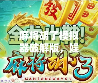 麻将胡了模拟器破解版,娱乐背后的陷阱与真相 麻将胡了模拟器破解版,娱乐背后的陷阱与真相